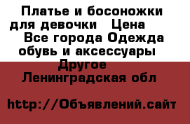 Платье и босоножки для девочки › Цена ­ 400 - Все города Одежда, обувь и аксессуары » Другое   . Ленинградская обл.